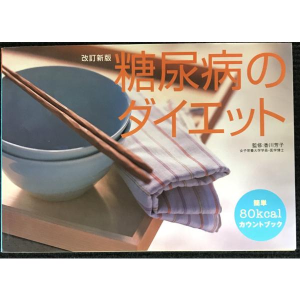糖尿病のダイエット: 簡単80kcalカウントブック