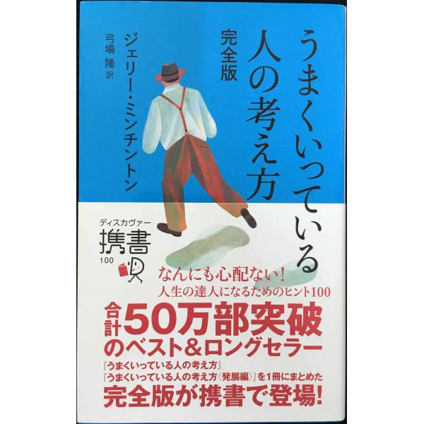 うまくいっている人の考え方 完全版 (ディスカヴァー携書)