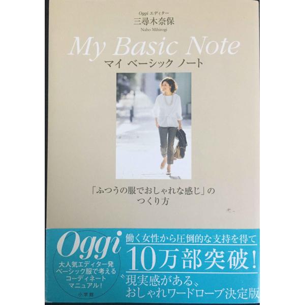 Oggiエディター三尋木奈保 My Basic Note: ふつうの服でおしゃれな感じのつくり方