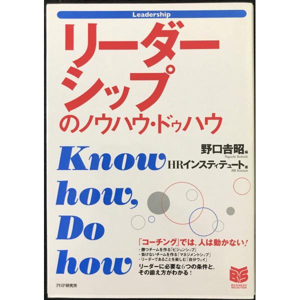 リーダーシップのノウハウ・ドゥハウ (PHPビジネス選書)