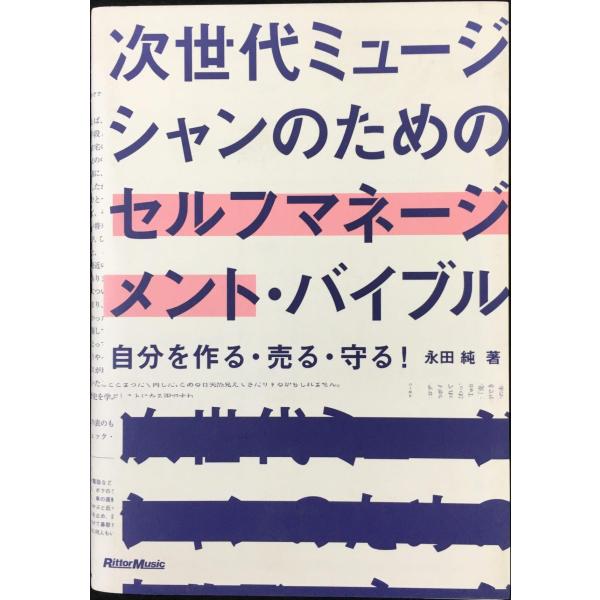 次世代ミュージシャンのためのセルフマネージメント・バイブル 自分を作