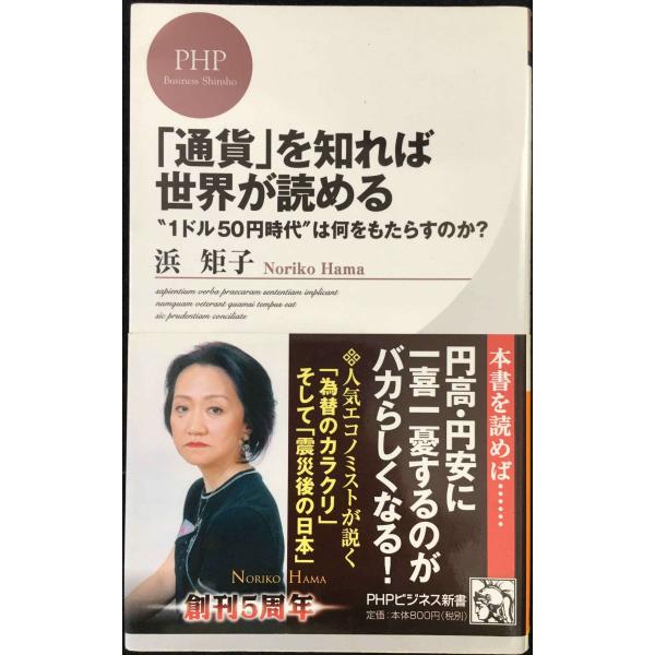 「通貨」を知れば世界が読める (PHPビジネス新書 179)