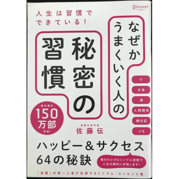 なぜかうまくいく人の秘密の習慣: ハッピー&amp;サクセス64の秘訣