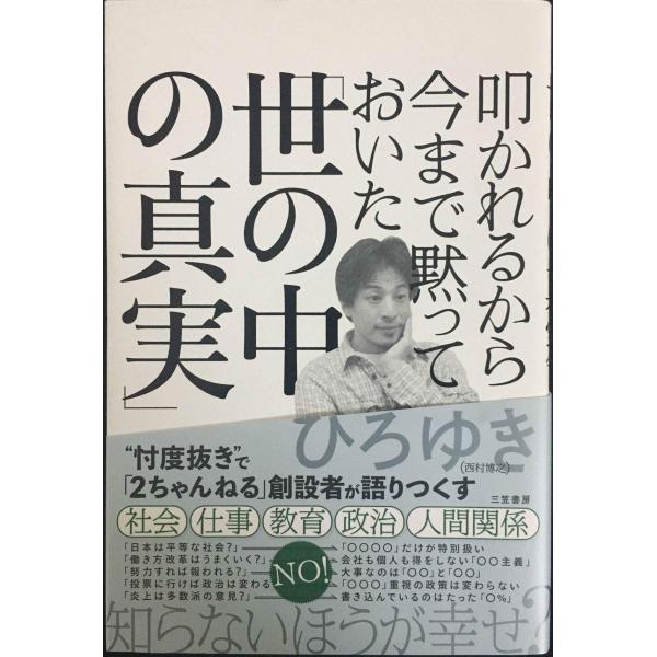 叩かれるから今まで黙っておいた「世の中の真実」 (単行本)