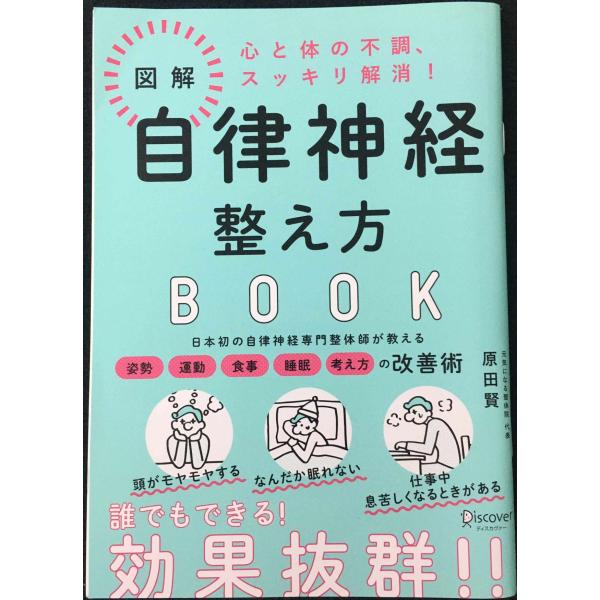 忙しいビジネスパーソンのための自律神経整え方BOOK