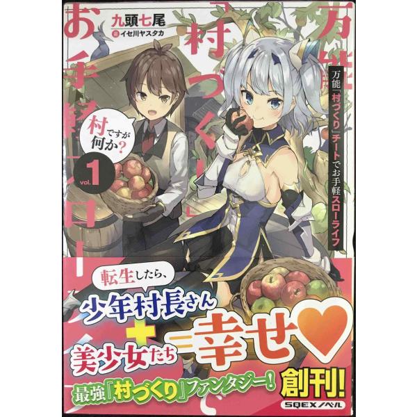 万能「村づくり」チートでお手軽スローライフ ~村ですが何か?~(1)