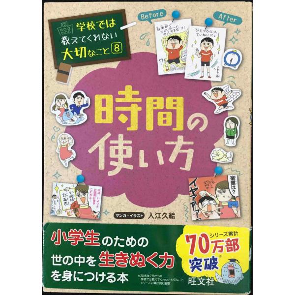 学校では教えてくれない大切なこと 8 時間の使い方