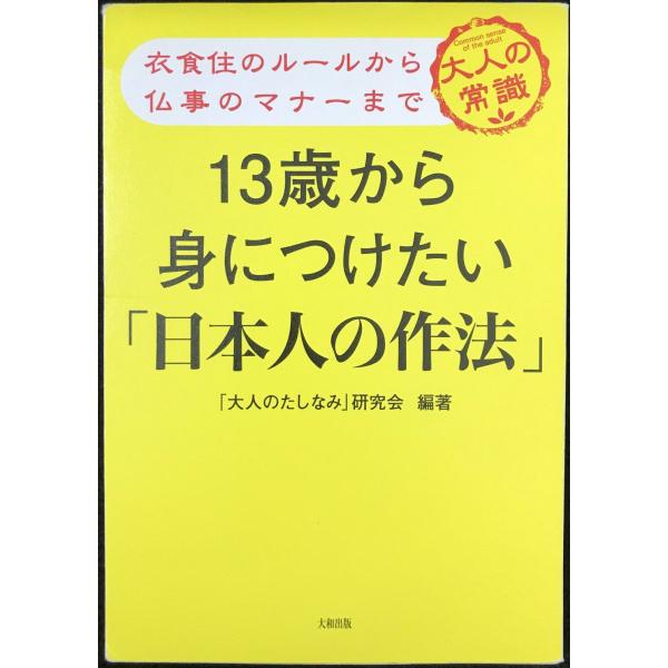衣食住のルールから仏事のマナーまで 13歳から身につけたい「日本人の