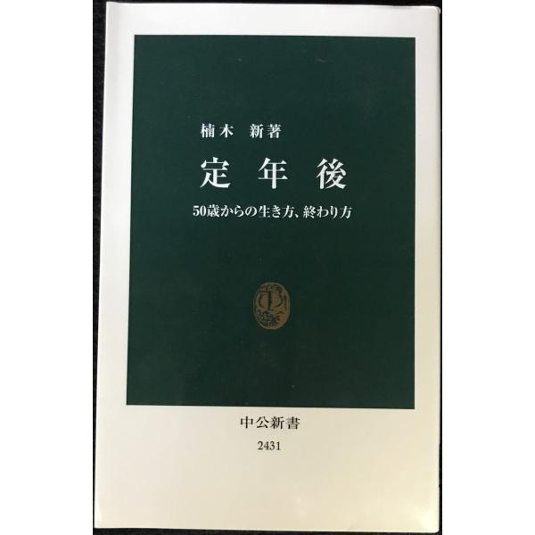 定年後 - 50歳からの生き方、終わり方 (中公新書)