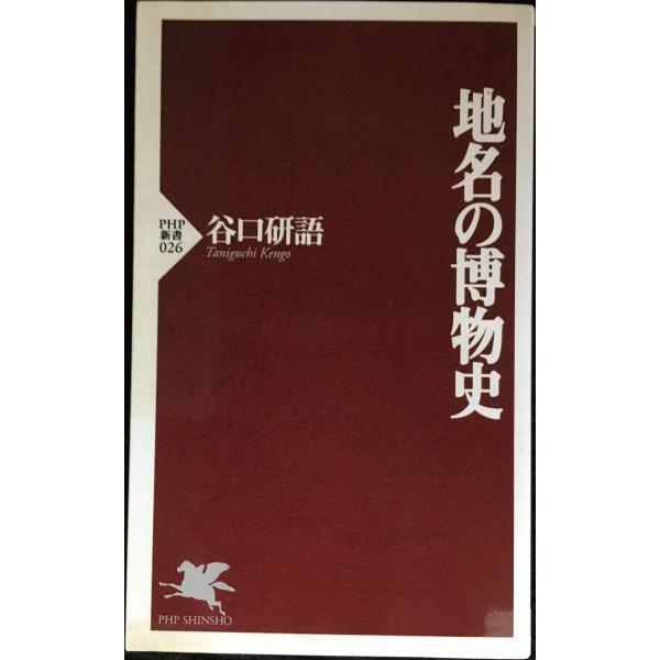 地名の博物史 (PHP新書 26)