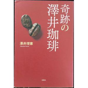 奇跡の澤井珈琲