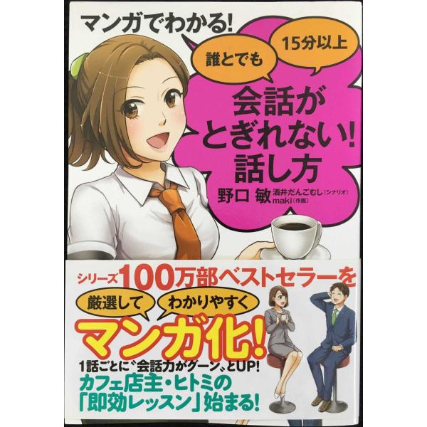 マンガでわかる! 誰とでも15分以上 会話がとぎれない! 話し方