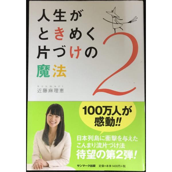 人生がときめく片づけの魔法2