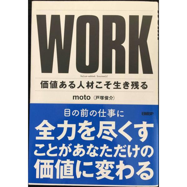 WORK 価値ある人材こそ生き残る