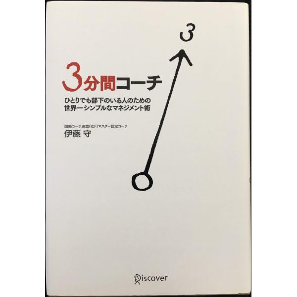 3分間コーチ ひとりでも部下のいる人のための世界一シンプルなマネジメント術 (コーチ・エィ監修コーチ...