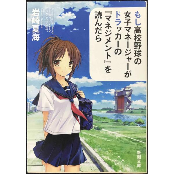 もし高校野球の女子マネージャーがドラッカーの『マネジメント』を読んだら (新潮文庫)