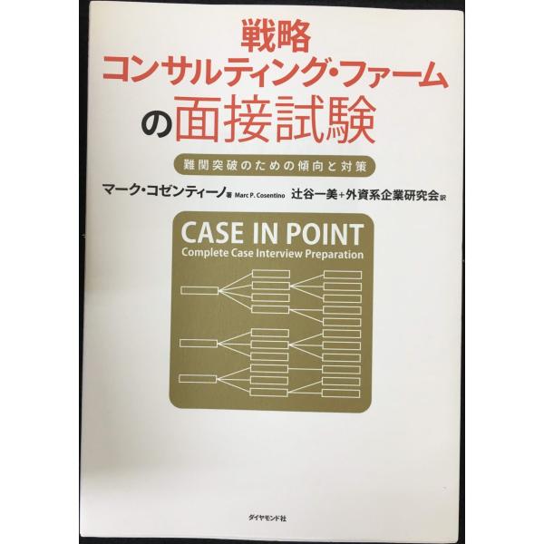 戦略コンサルティング・ファームの面接試験?難関突破のための傾向と対策