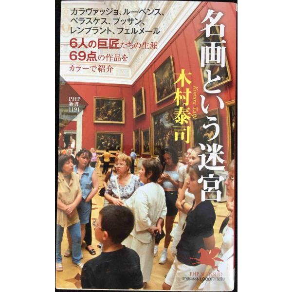 名画という迷宮 (PHP新書)