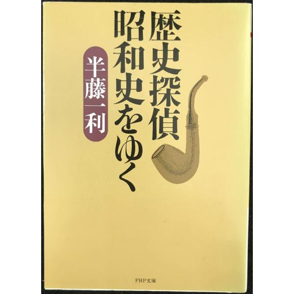 歴史探偵 昭和史をゆく (PHP文庫)