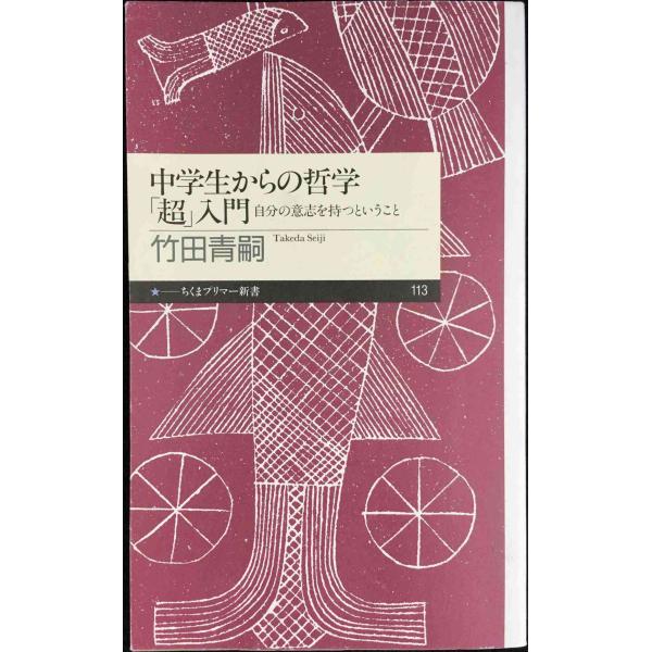 中学生からの哲学「超」入門?自分の意志を持つということ (ちくまプリマー新書)