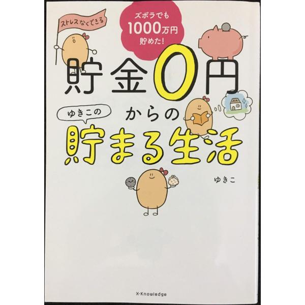 ズボラでも楽しく1000万円貯めた! 貯金0円からのゆきこの貯まる生活