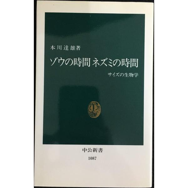 ゾウの時間ネズミの時間: サイズの生物学 (中公新書 1087)