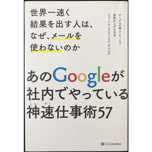 世界一速く結果を出す人は、なぜ、メールを使わないのか グーグルの個人・チームで成果を上げる方法