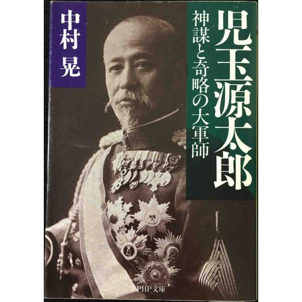 児玉源太郎: 神謀と奇略の大軍師 (PHP文庫 な 12-4)
