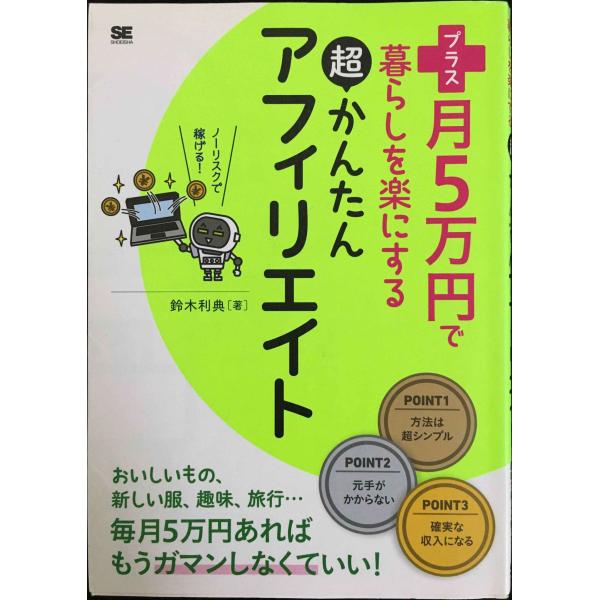 プラス月5万円で暮らしを楽にする超かんたんアフィリエイト