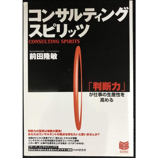 コンサルティング・スピリッツ: 「判断力」が仕事の生産性を高める (PHPビジネス選書)