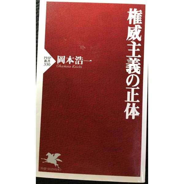 権威主義の正体 PHP新書 330