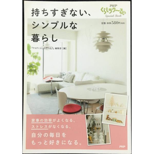 持ちすぎない、シンプルな暮らし (PHPくらしラク~る・Special Book)
