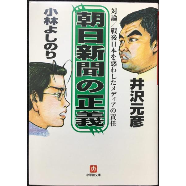 朝日新聞の正義(小学館文庫) (小学館文庫 R い- 1-13)