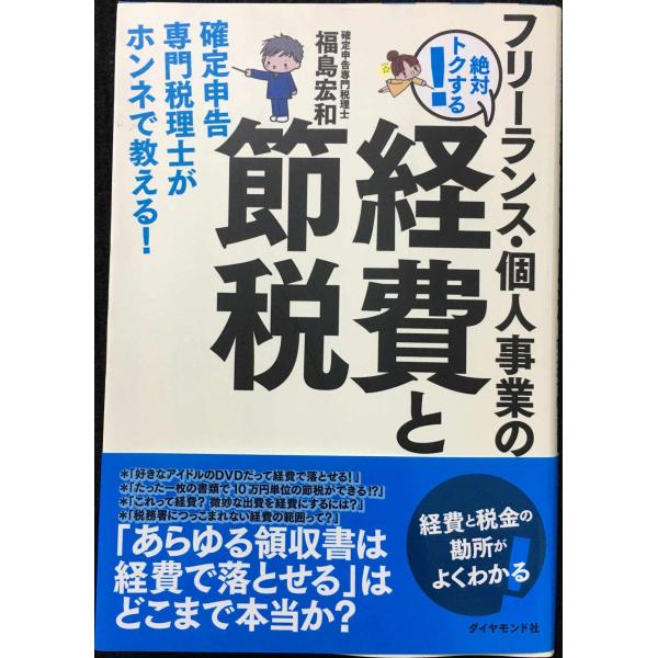 フリーランス・個人事業の絶対トクする! 経費と節税