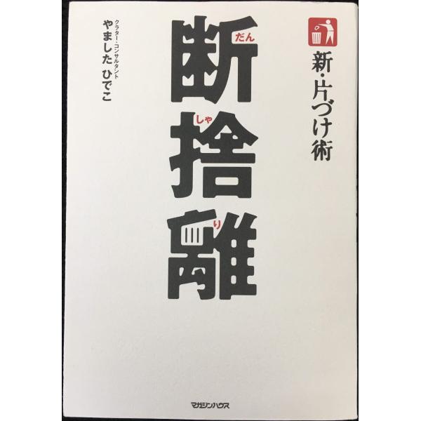 新・片づけ術「断捨離」
