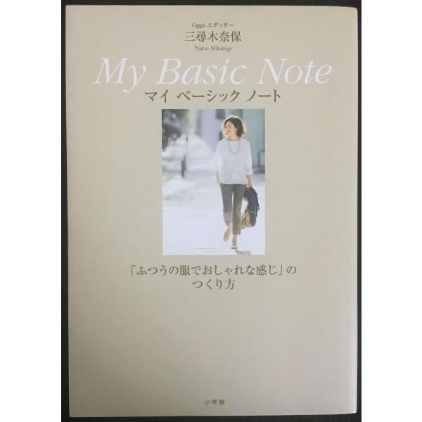 Oggiエディター三尋木奈保 My Basic Note: ふつうの服でおしゃれな感じのつくり方