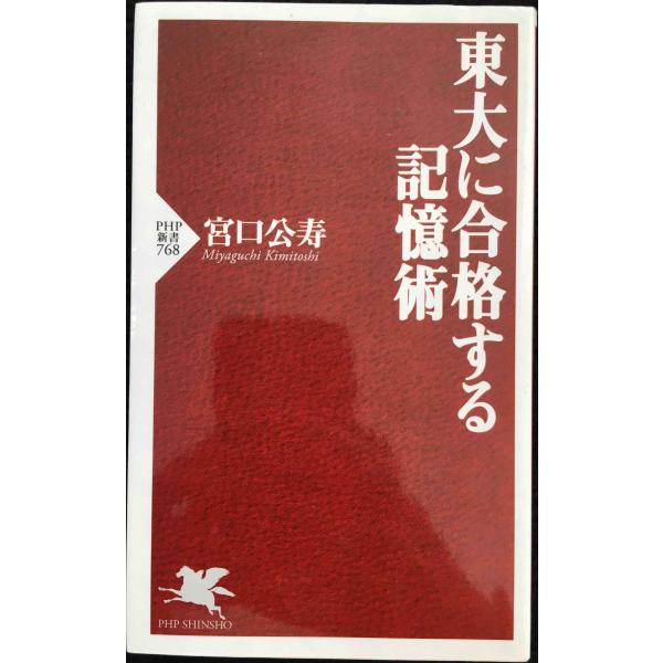 東大に合格する記憶術 (PHP新書 768)