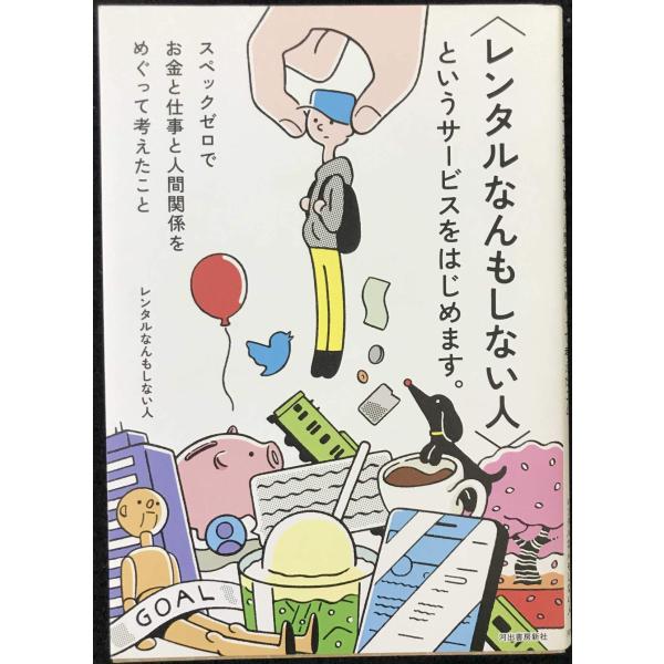 〈レンタルなんもしない人〉というサービスをはじめます。: スペックゼロでお金と仕事と人間関係をめぐっ...