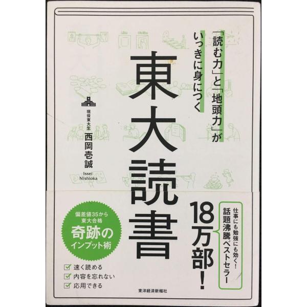 「読む力」と「地頭力」がいっきに身につく 東大読書