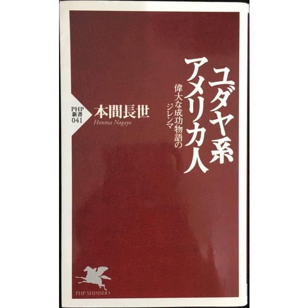 ユダヤ系アメリカ人: 偉大な成功物語のジレンマ (PHP新書 41)