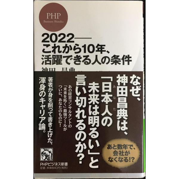 2022??これから10年、活躍できる人の条件 (PHPビジネス新書)