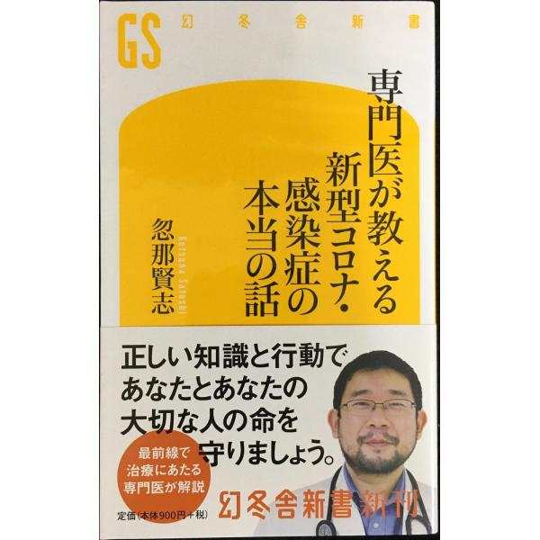 専門医が教える 新型コロナ・感染症の本当の話 (幻冬舎新書)