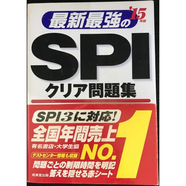 最新最強のSPIクリア問題集 &apos;15年版
