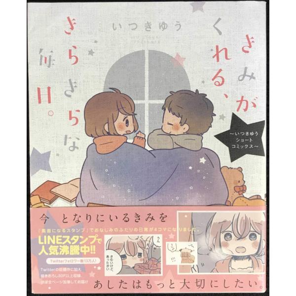 きみがくれる、きらきらな毎日。 ~いつきゆうショートコミックス~