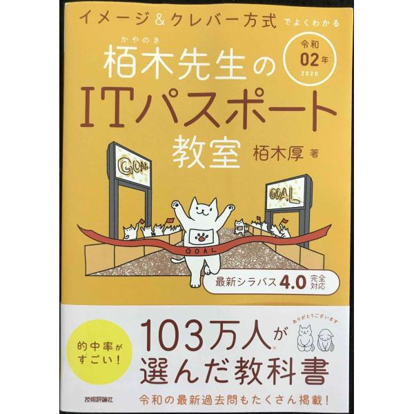 令和02年 イメージ&amp;クレバー方式でよくわかる 栢木先生のITパスポート教室