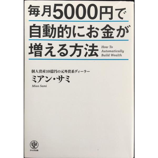 毎月5000円で自動的にお金が増える方法