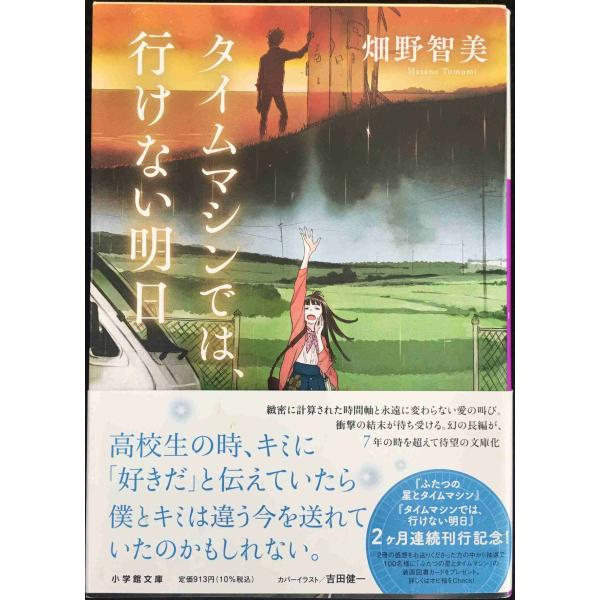 タイムマシンでは、行けない明日 (小学館文庫 は 24-2)