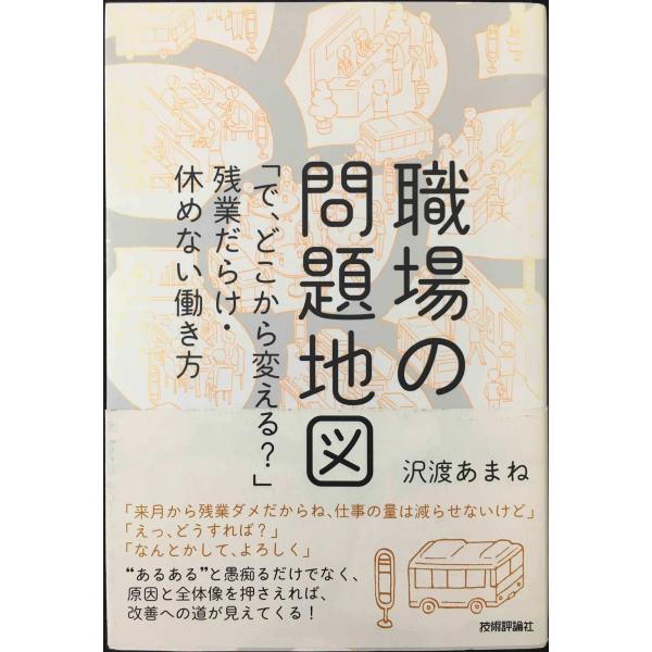 職場の問題地図 ~「で、どこから変える?」残業だらけ・休めない働き方