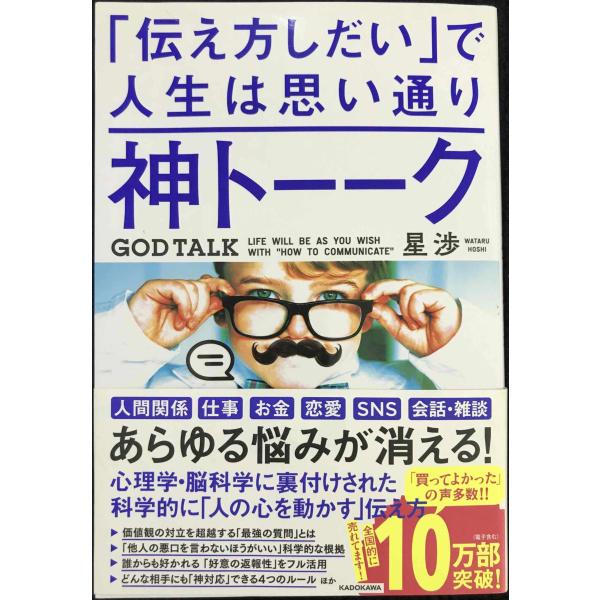 神トーーク 「伝え方しだい」で人生は思い通り