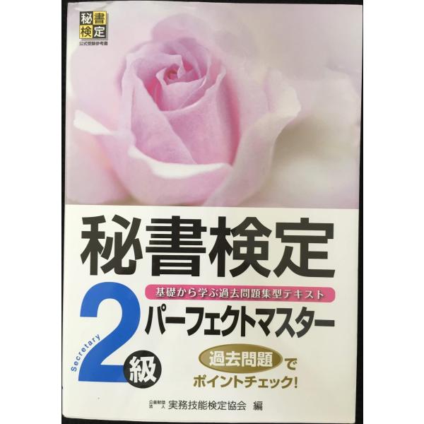 秘書検定パーフェクトマスター2級 (秘書検定公式受験参考書)